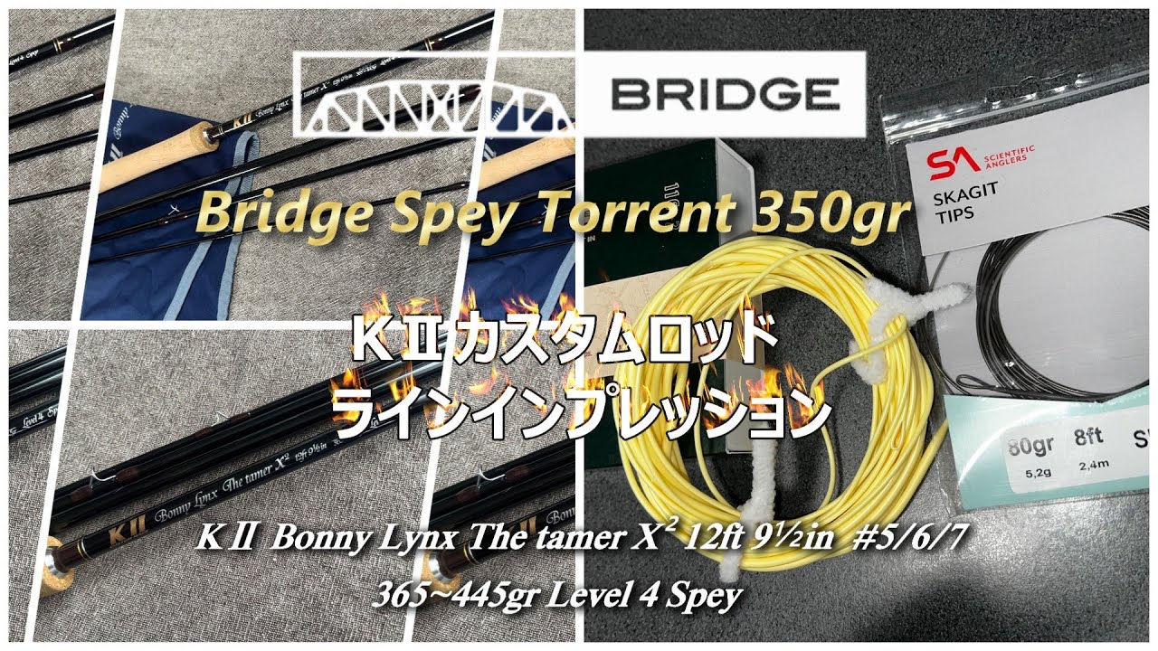 KⅡカスタムロッド  ～ラインインプレッション BRIDGE SPEY Torrent Head 350gr (JS) の巻き～