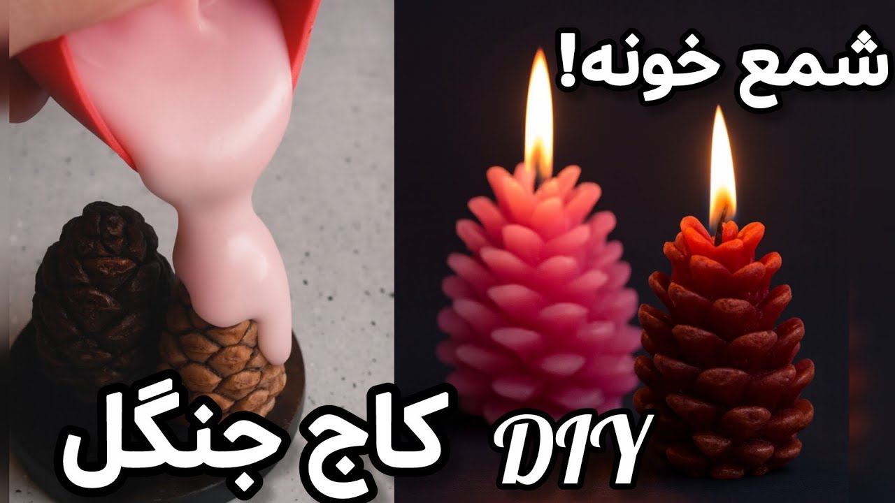 🔥آموزش ساخت قالب سیلیکونی و شمع: صفر تا صد تبدیل یک کاج طبیعی به شمعی رویایی|DIY 