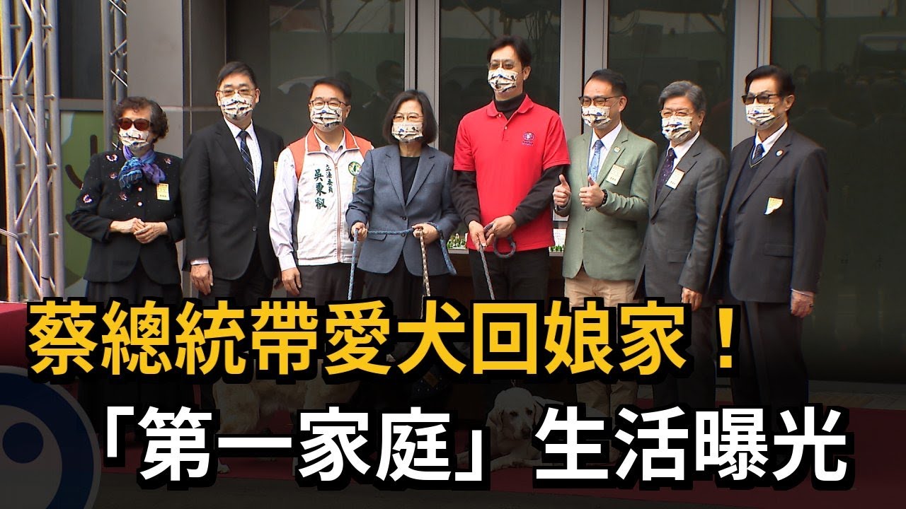 蔡總統帶愛犬回娘家！　「第一家庭」生活曝光－民視新聞
