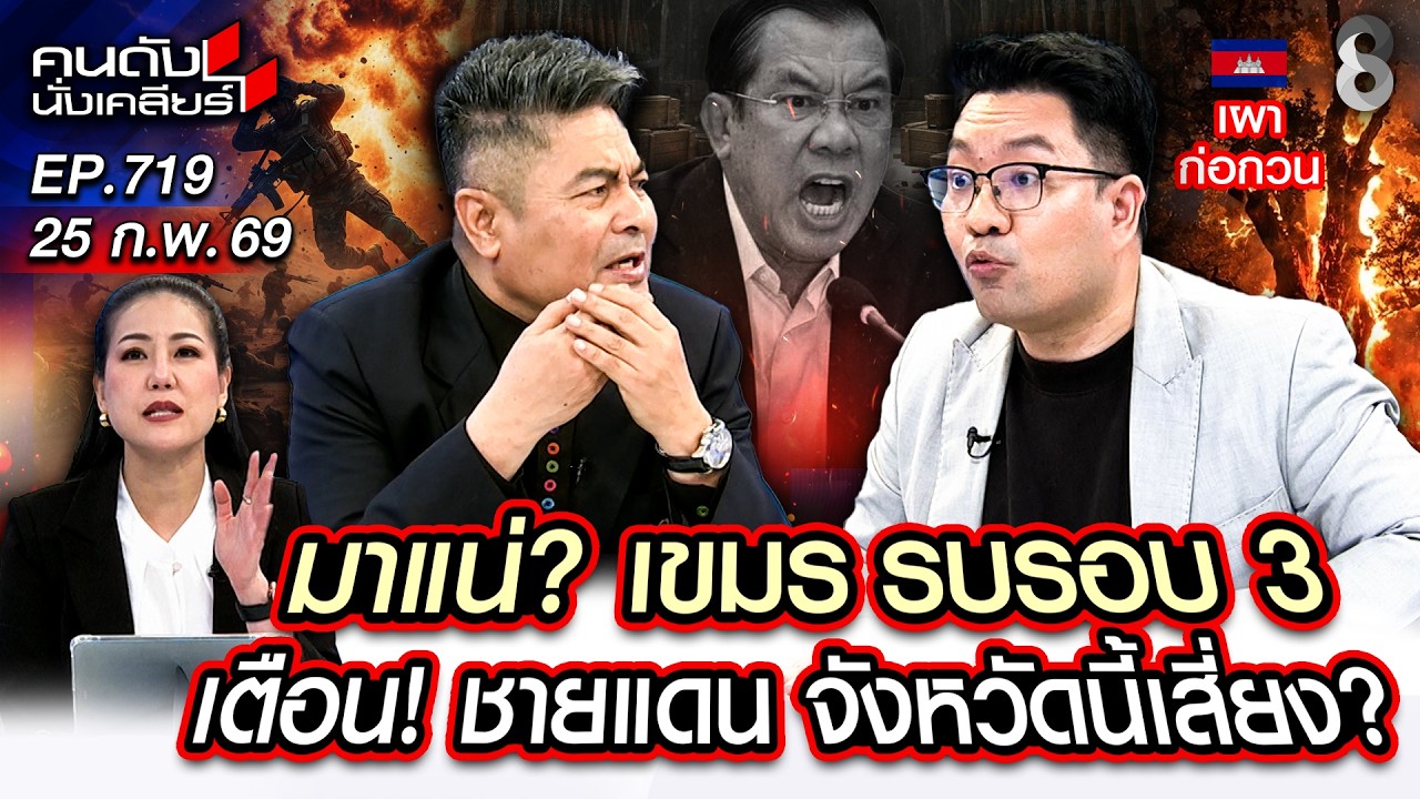 [UNCUT] “กัมพูชา” ไม่จบ!! ปะทะรอบ 3? 