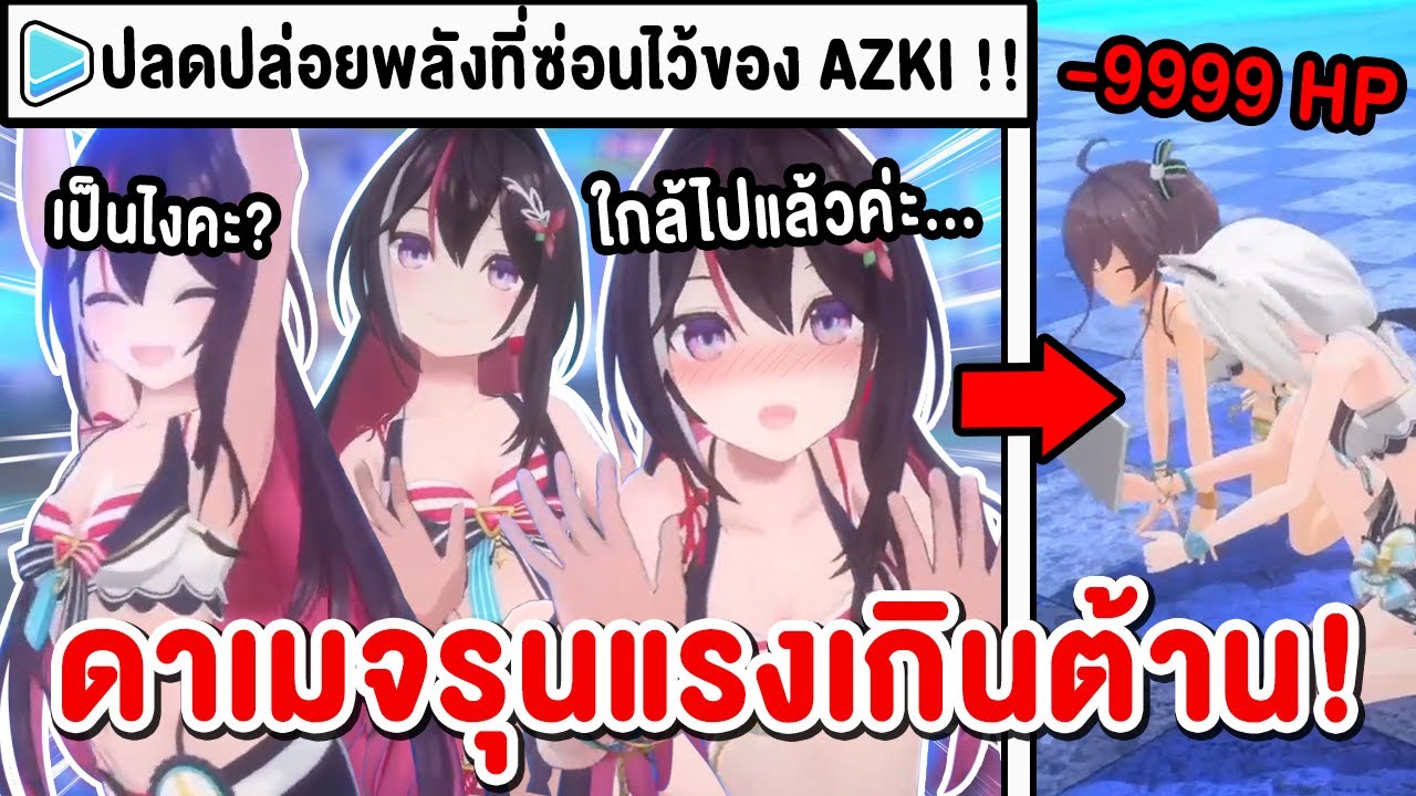 พลังที่แท้จริงของ Azki ในชุดว่ายน้ำ ที่ทำให้ทุกคนสติแตก !?【 Vtuber Hololive ซับไทย 】【 AZKi 】