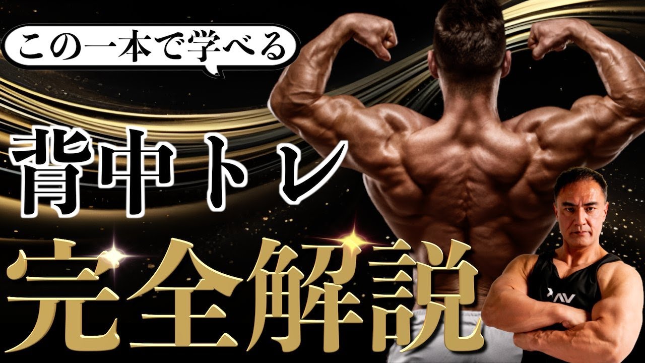 【鬼の背中】筋トレのプロが1ヶ月でデカい背中を作るトレーニングを全て解説します。【総集編】