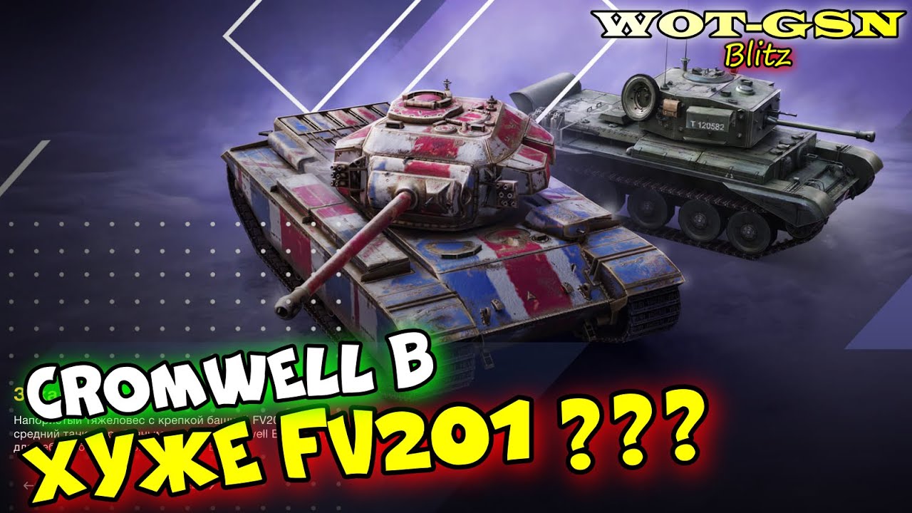 Cromwell B - ЧЕСТНОЕ МНЕНИЕ!!! ПОЧЕМУ ЛУЧШЕ КУПИТЬ FV201 (А45)??? в wot Blitz 2023 | WOT-GSN