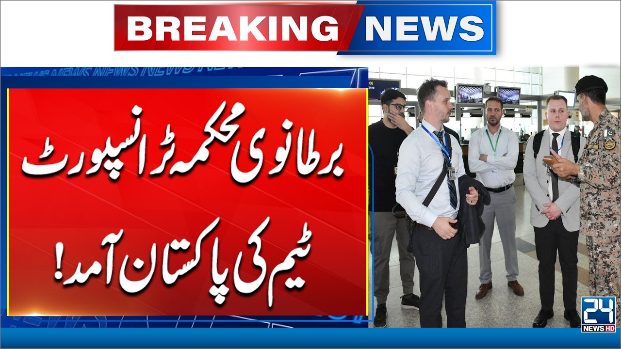 Breaking: UK Team Arrives to Audit Pakistan's Airports - Breaking News - 24 News HD