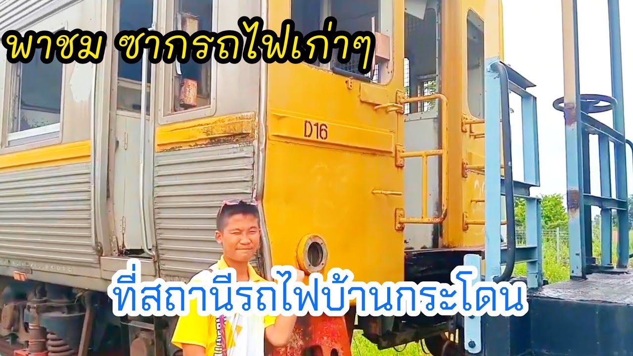 พาชม ซากรถไฟเก่าๆ ที่สถานีรถไฟบ้านกระโดน