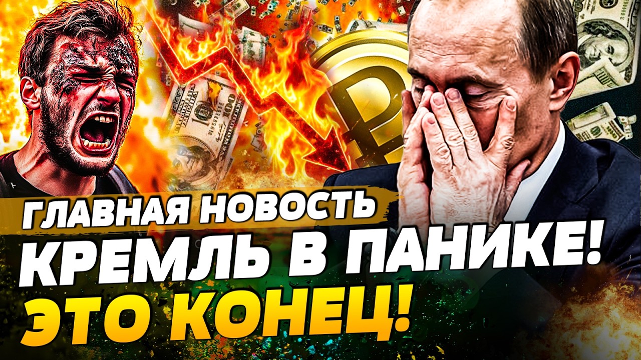 💥СЕКУНДУ НАЗАД! ЭТО УНИЖТОЖИЛО РФ ПОЛНОСТЬЮ! АПОКАЛИПСИС В КРЕМЛЕ: ЭТО ФИНАЛ! | ГЛАВНАЯ НОВОСТЬ