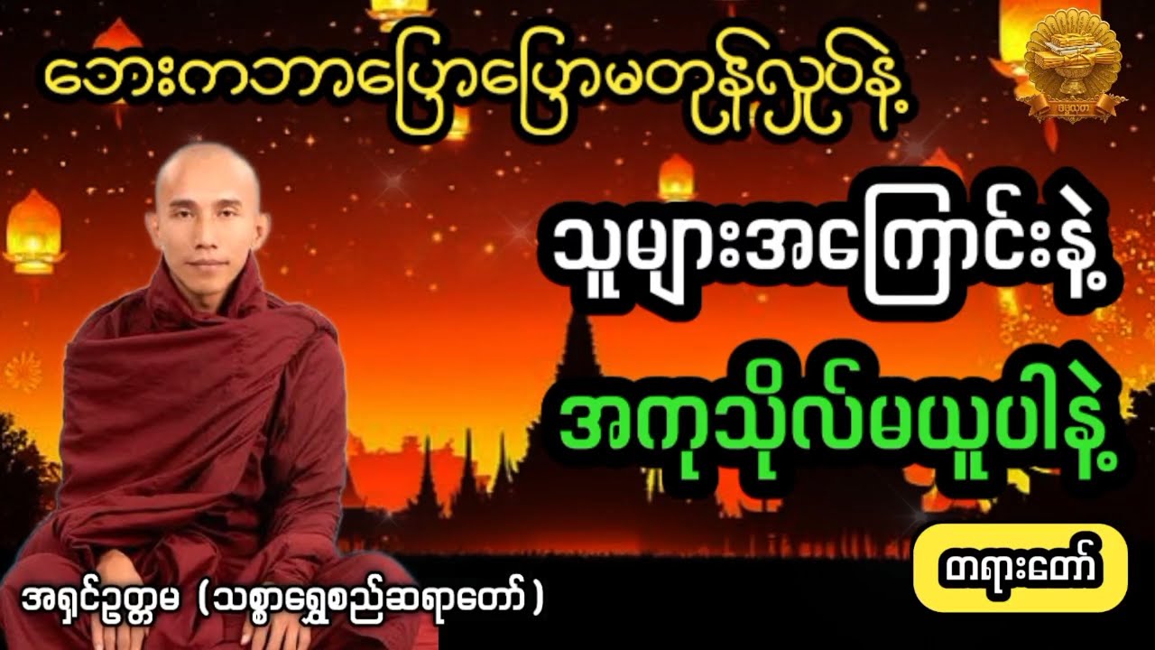 ‌#သူများအကြောင်းနဲ့အကုသိုလ်မယူပါနဲ့ #ပါချုပ်ဆရာတော် #ဓမ္မသုတ #dhammathutha #2026တရားတော်