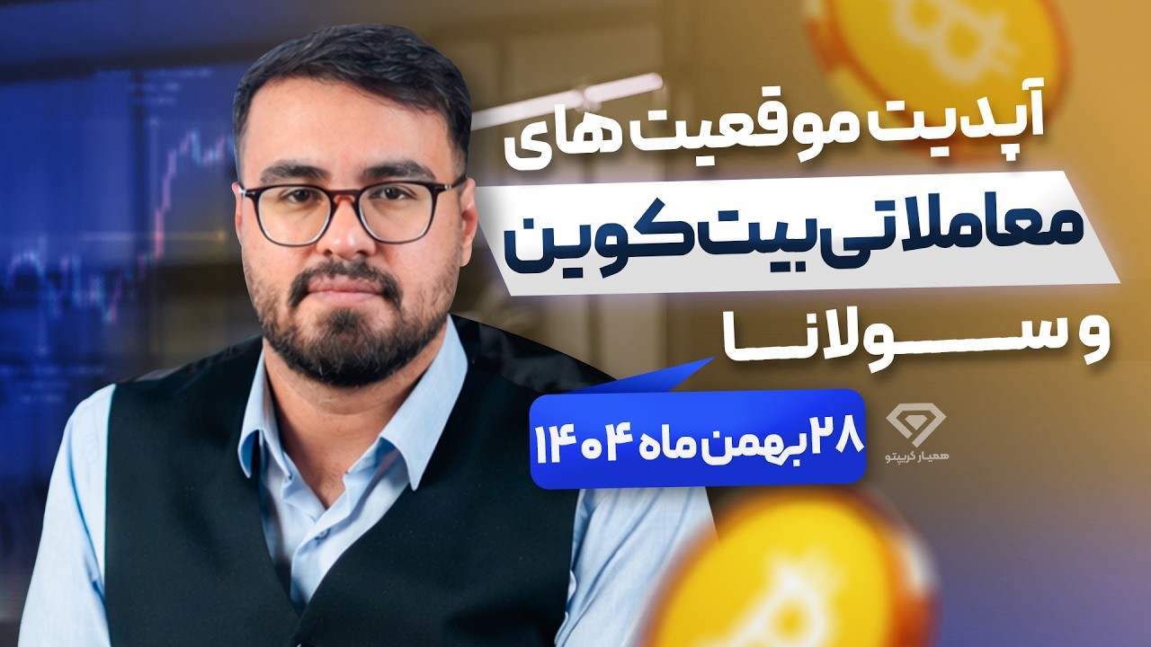 تحلیل بیت کوین امروز (28 بهمن 1404) | آپدیت موقعیت های معاملاتی