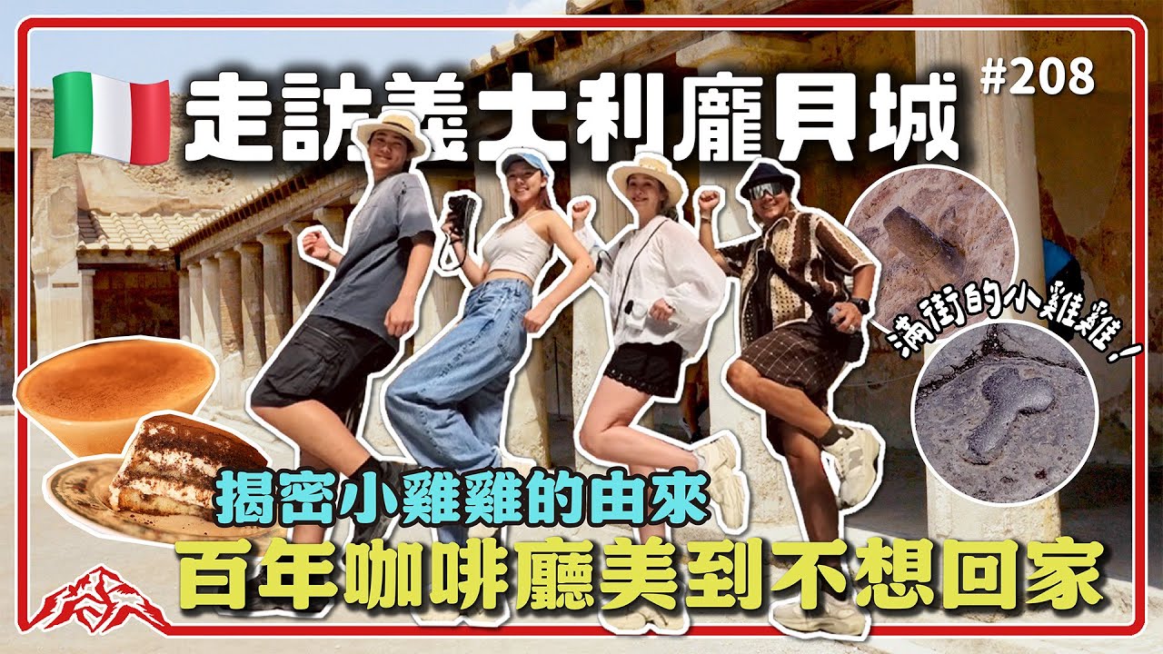 義大利自駕遊 一點都不難 part.1 龐貝城、拿坡里/王仁甫＆季芹 平凡夫妻