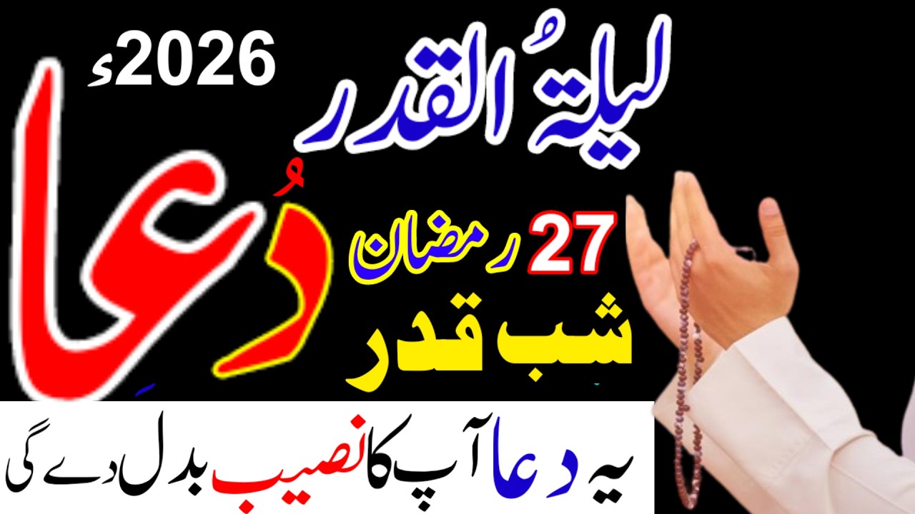 27 Ramzan Shabe Qadar Emotional Dua | Dil Ko Rula Dene Wali Dua | Laylatul Qadr Special 2026