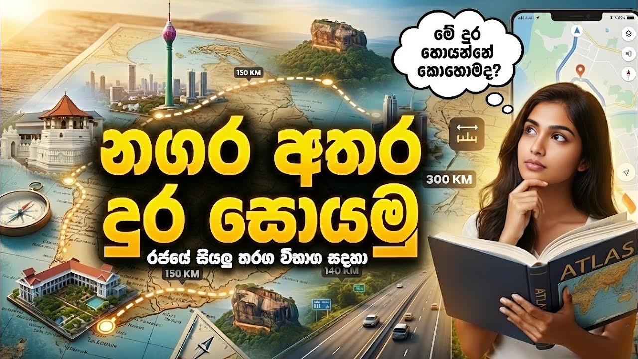 නගර අතර දුර ලේසියෙන්ම සොයමු | nagara athara dura sewima | #iq | #government_exam 