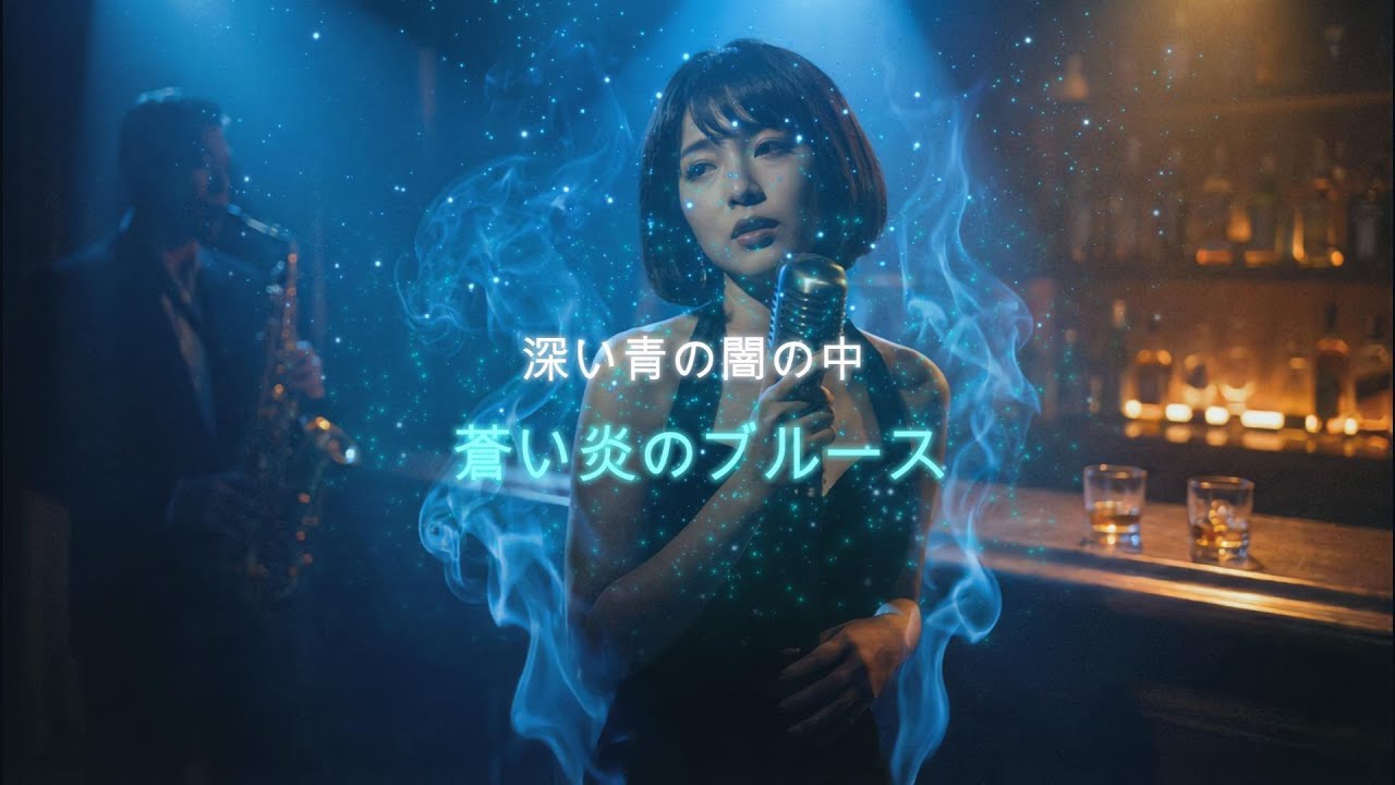 深夜のバーで聴きたい、情熱と哀愁のジャズ・ブルース『蒼い炎のブルース』