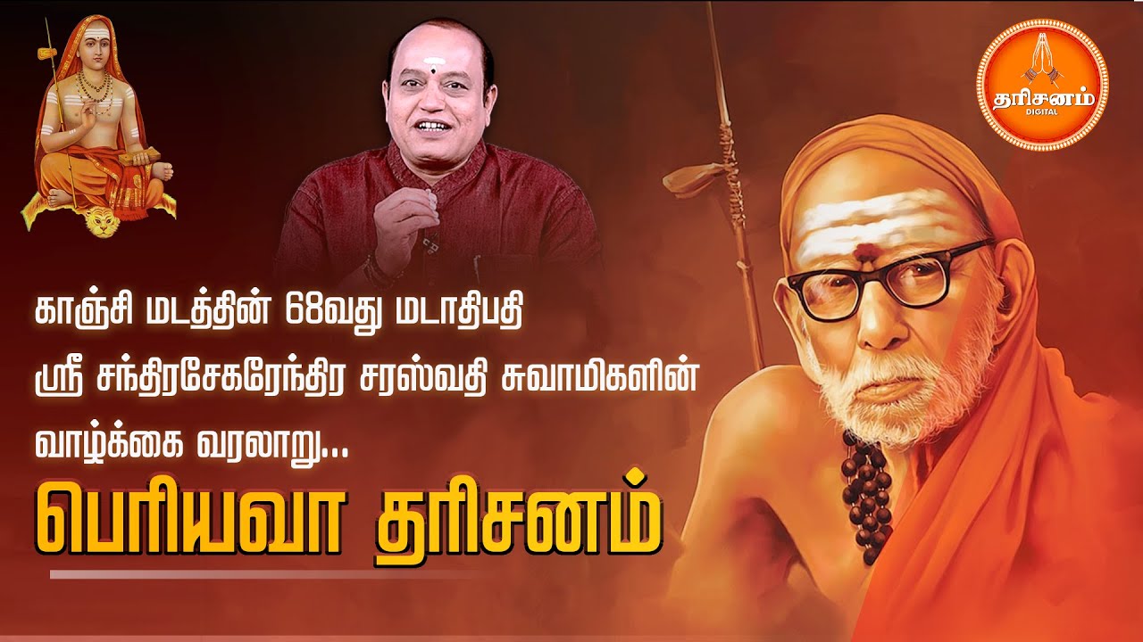 பெரியவா தரிசனம்: காஞ்சி மடத்தின் மடாதிபதி ஸ்ரீ சந்திரசேகரேந்திர சரஸ்வதி சுவாமிகளின் வாழ்க்கை வரலாறு