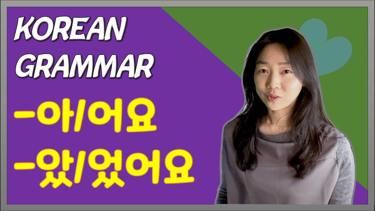 Korean Grammar #4 [the basic ending words for present and past tense]