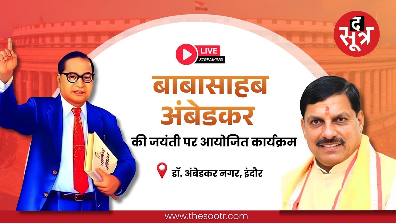 🔴SOOTR LIVE | डॉ. भीमराव अंबेडकर जी की जयंती के अवसर पर डॉ. अंबेडकर नगर, में आयोजित कार्यक्रम | MP
