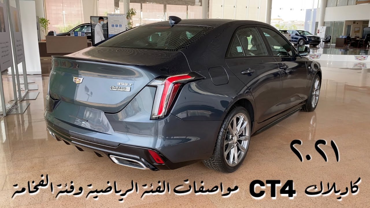 كاديلاك CT4 فئة سبورت وفخامة 2021