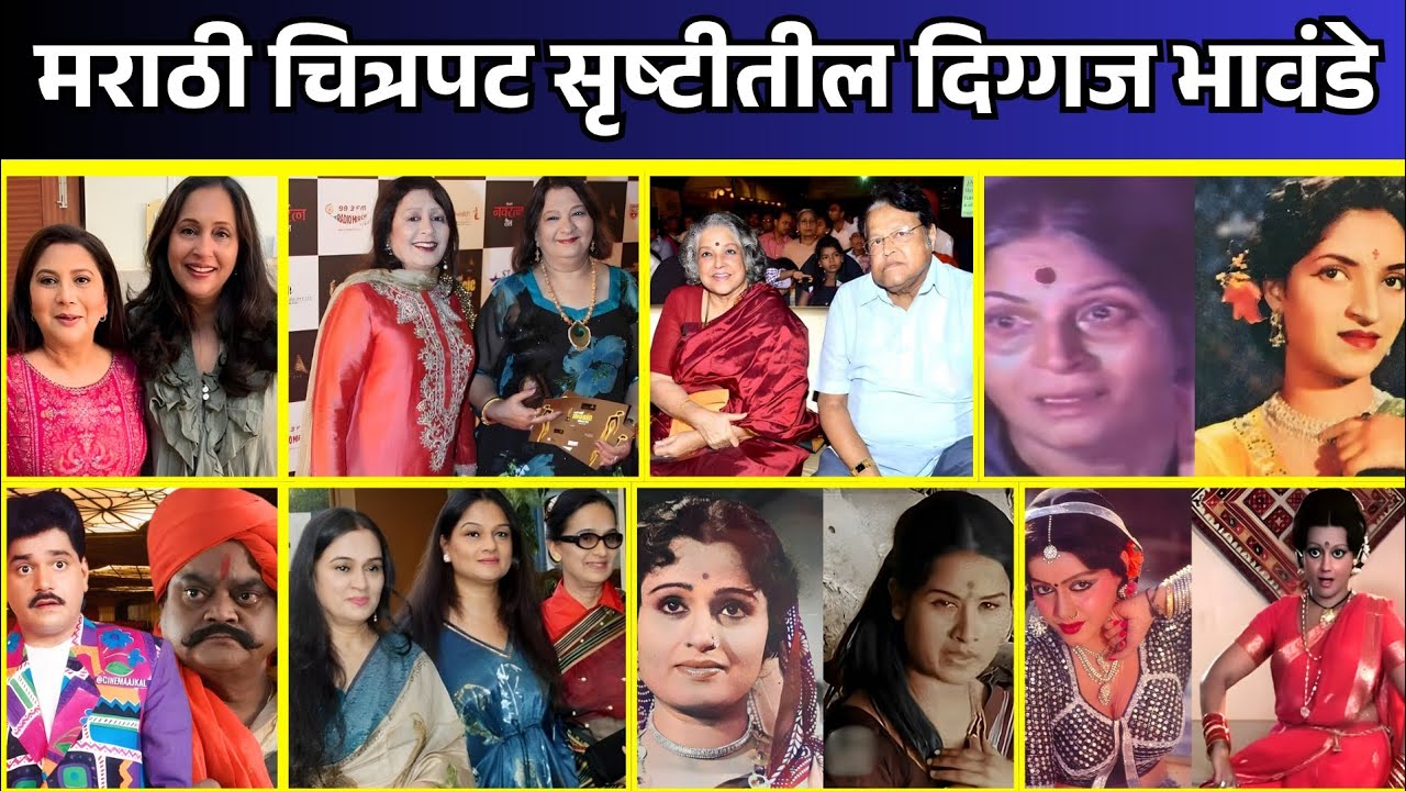 मराठी चित्रपट सृष्टीतील दिग्गज भावंडे | Celebrity Real Life Siblings In Marathi Film Industry 