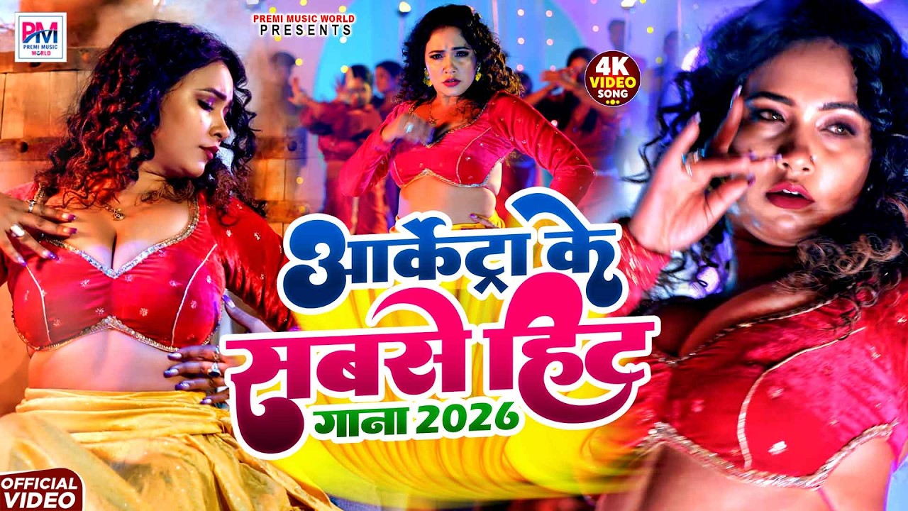 Arkestra Ke Sabse Hit Gana 2026 | 2026 में यही गाना धमाल मचाएगा पूरी बिहार और उत्तरप्रदेश में