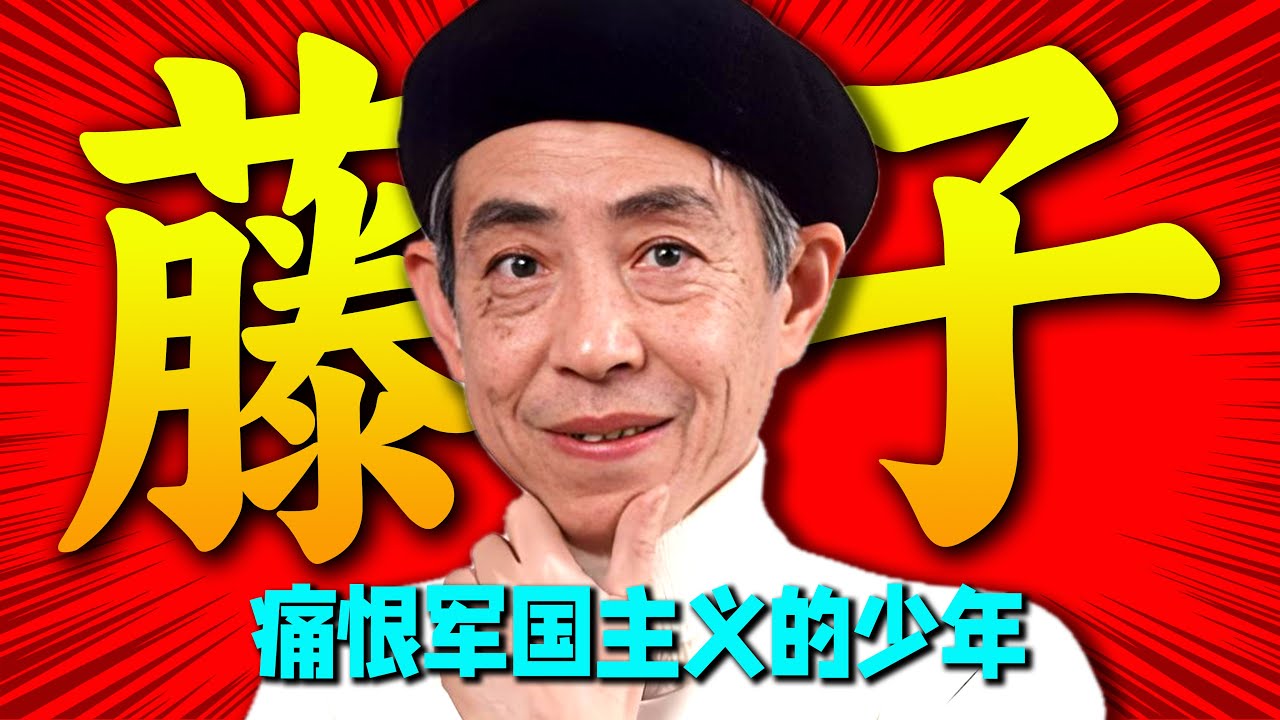 痛恨军国主义的反战少年！用哆啦A梦创造孩子们童年的治愈神话！藤子F不二雄的漫画之路！正片