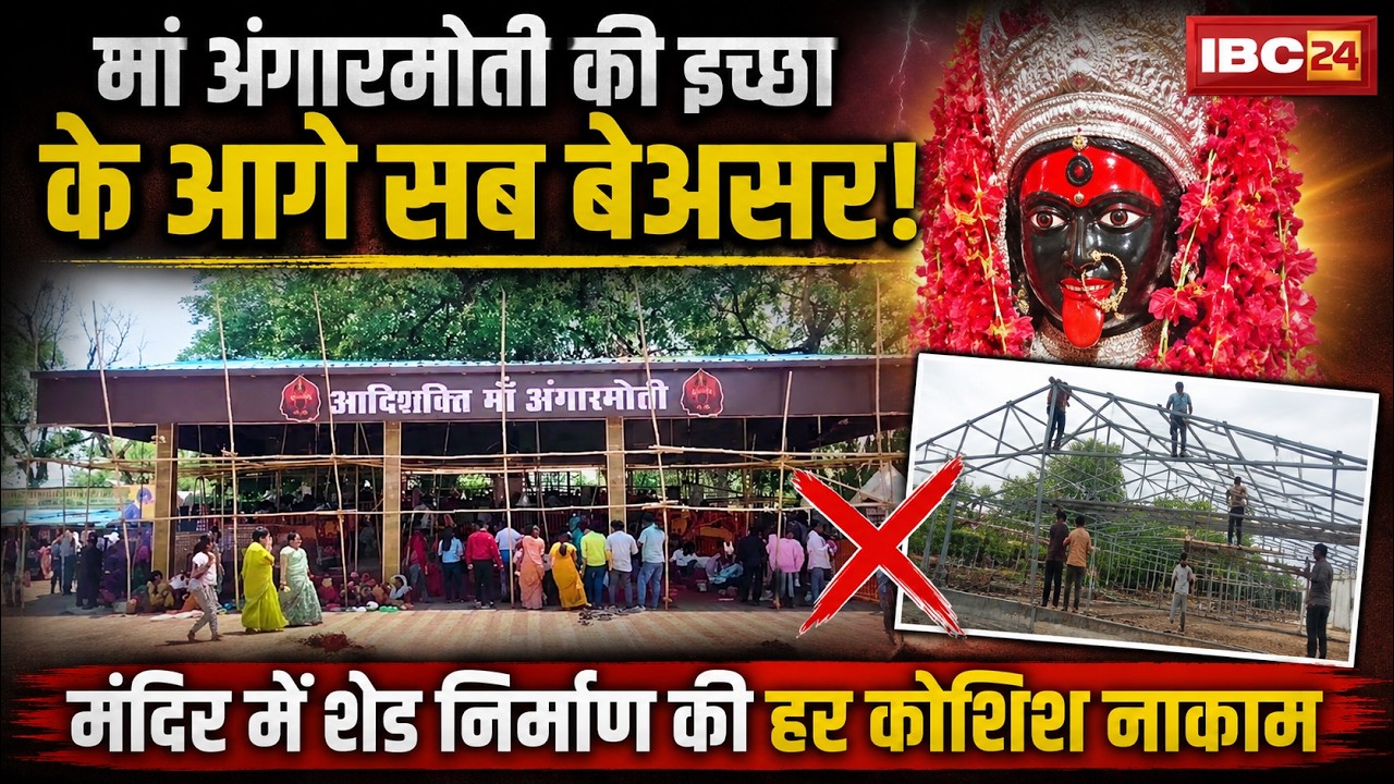 Maa Angarmoti Mandir Dhamtari: बिना छत, बिना दीवार..मां अंगारमोती का अनोखा दरबार। देखिए..