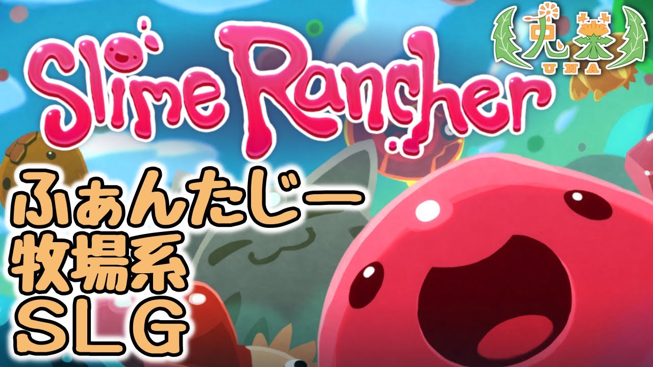 【Slime Rancher】お昼休みさんのためのまったりスライム牧場経営【雑談】