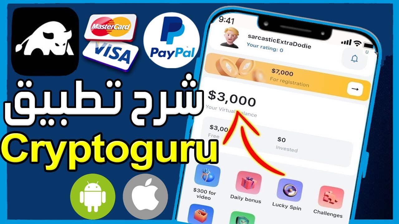 كيفية استخدام تطبيق Cryptoguru 💲 شرح بالعربية طريقة سحب المال Cryptoguru 🤑 سحب الارباح Cryptoguru