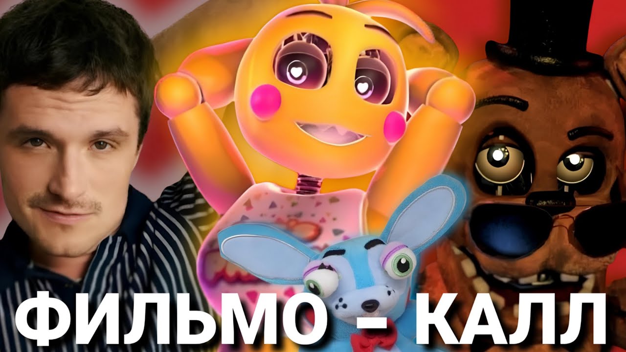 ПЯТЬ МИНУТ В ФИЛЬМЕ С ФРЕДДИ ФАЗБЭРОМ 