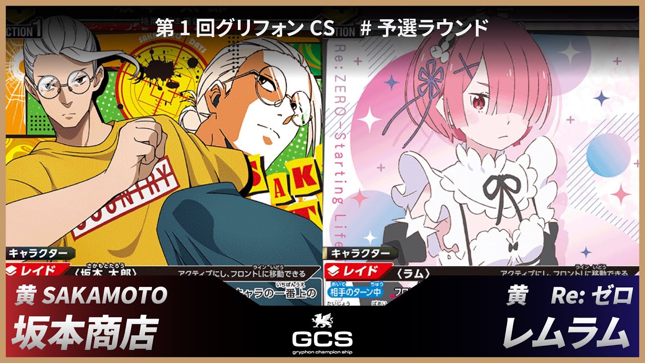 【第一回GCS#予選】黄サカモトデイズ（坂本商店）vs黄リゼロ（レムラム）