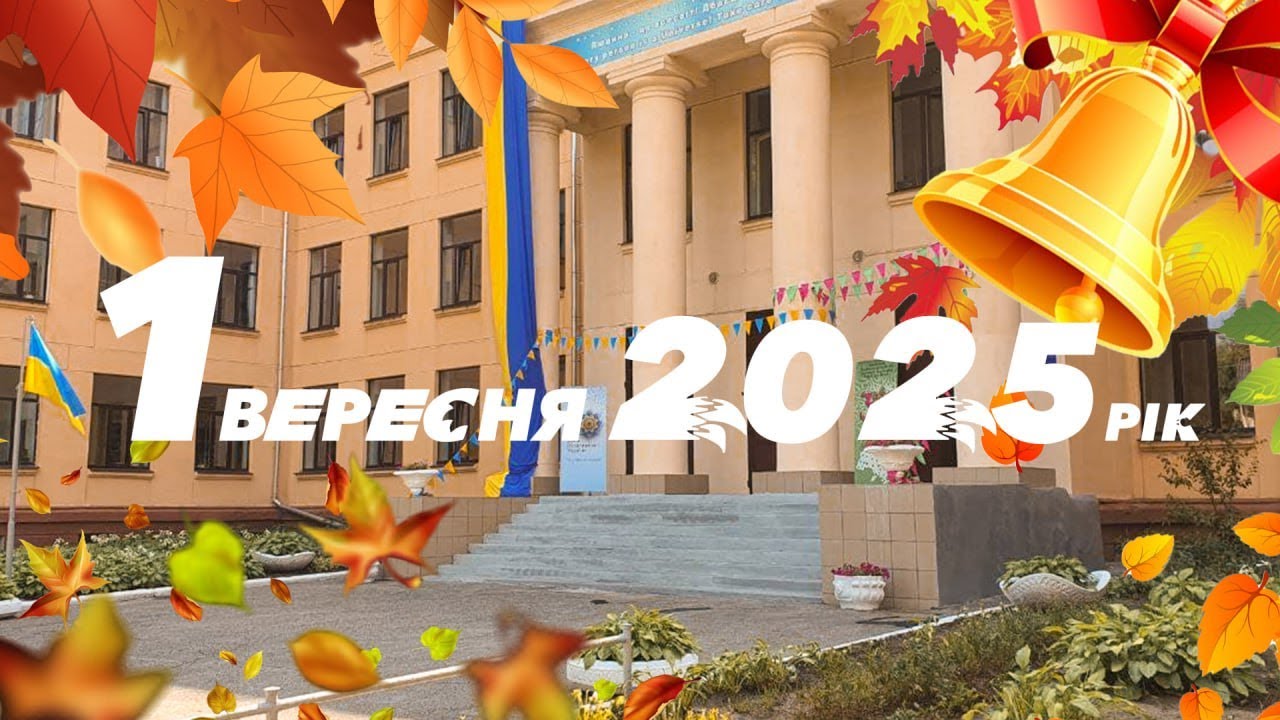 1 вересня 2025