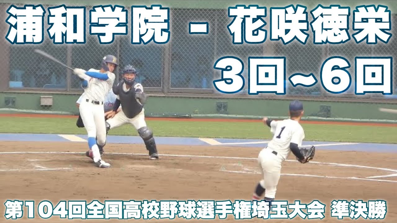 準決勝｜浦和学院 - 花咲徳栄《 3回表~6回裏まで * FULL 》2022年7月24日(日)第104回全国高校野球選手権埼玉大会