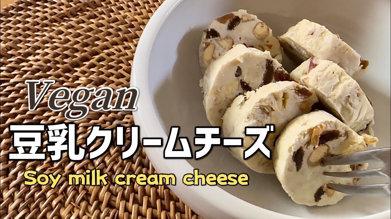 【簡単！ヘルシー！おいしい】豆乳クリームチーズの作り方 │ How to make soy milk cream cheese.