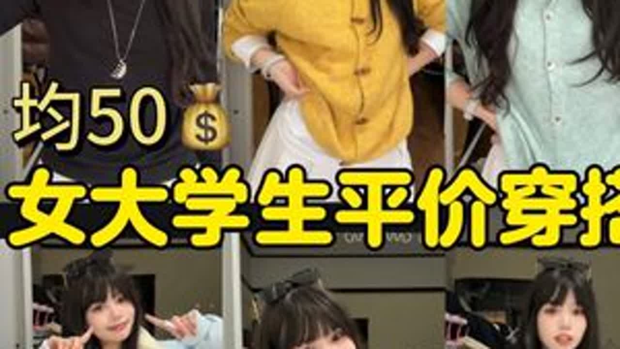 女大学生秋冬平价穿搭分享！内搭外套裤子裙子全都有 #平价穿搭分享 #创作者中心 #创作灵感 #女大学生 #秋冬穿搭