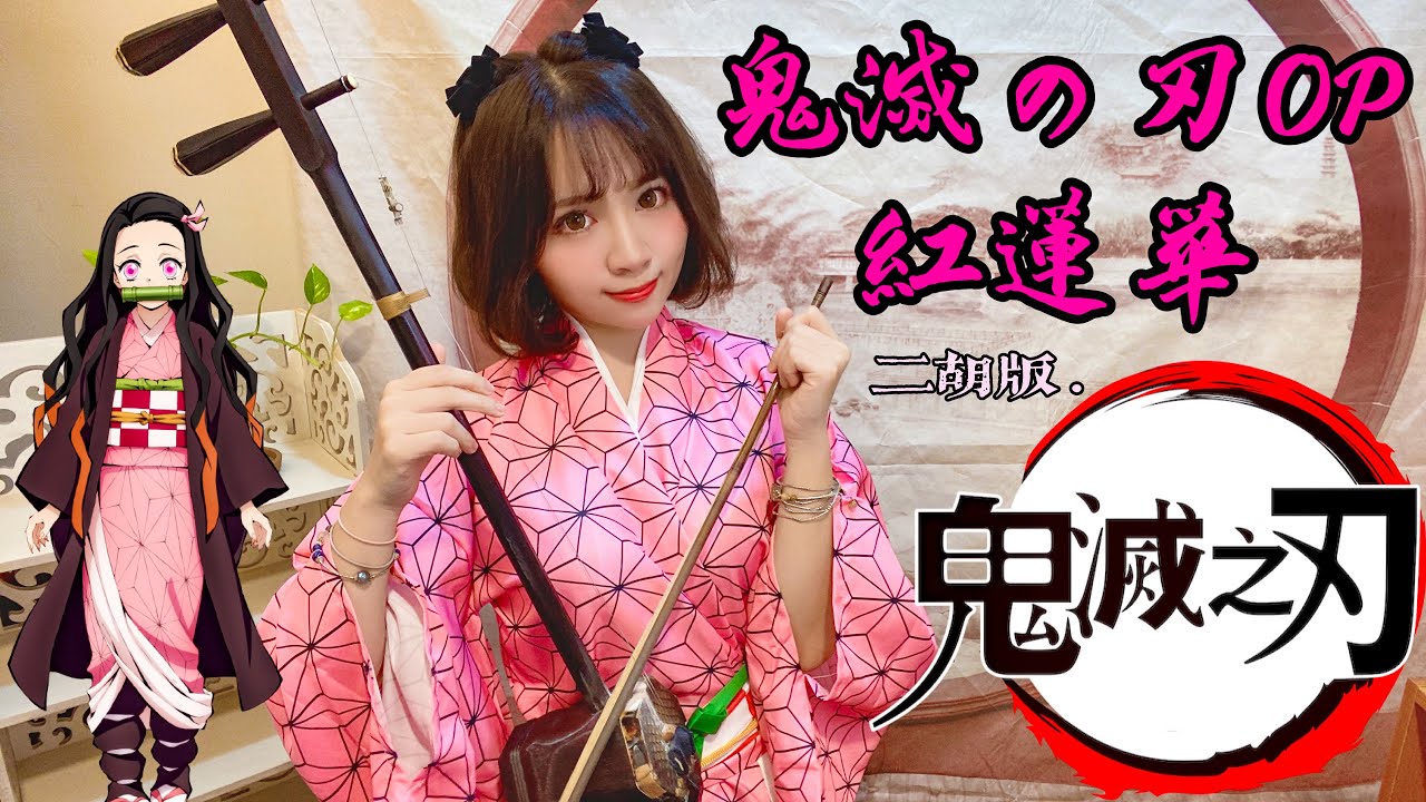 鬼滅之刃OP「紅蓮華/LiSA」二胡版 ERHU COVER - Demon Slayer: Kimetsu no Yaiba OP｜附簡譜 附伴奏  (卓著文化 x 二胡依琳)