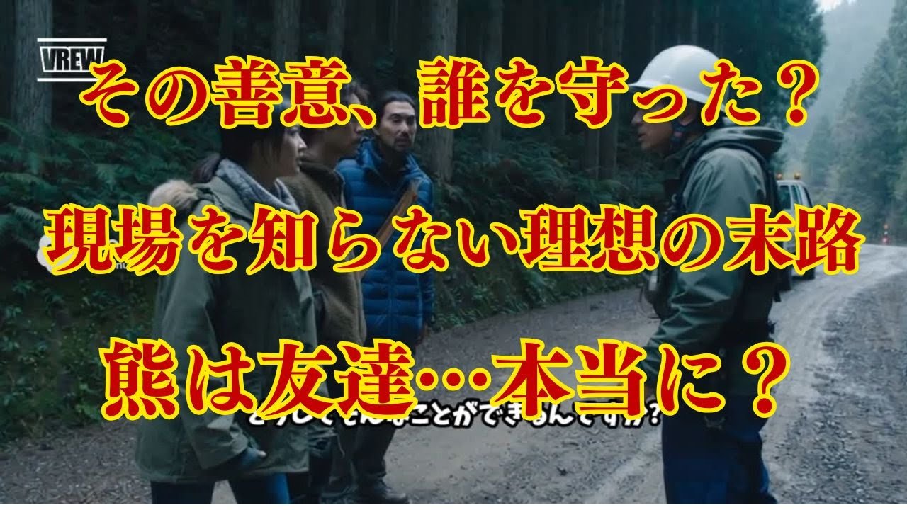 熊愛護を訴える人々が“現場の現実”と向き合ったとき、理想と責任はどこへ行くのか――静かに描く、社会派ドラマ