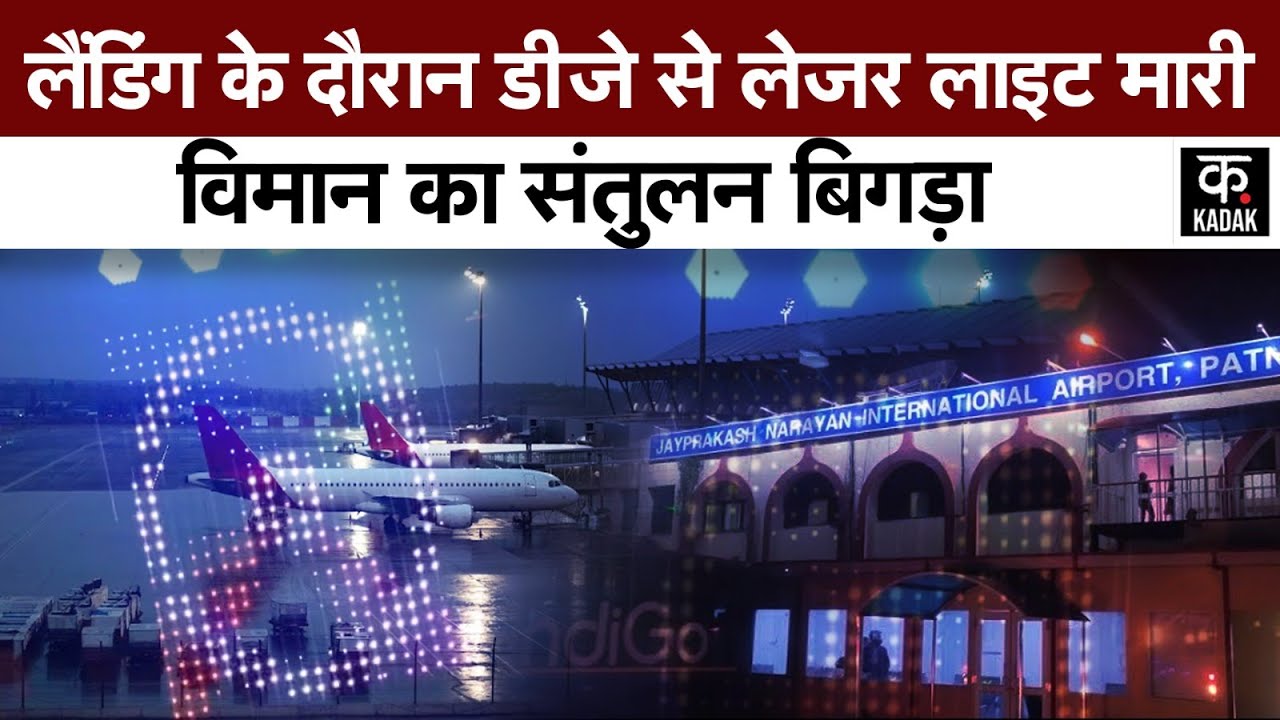 Patna Airport: डीजे से लेजर लाइट मारी, विमान का संतुलन बिगड़ा| टल गया बड़ा हादसा| #kadak