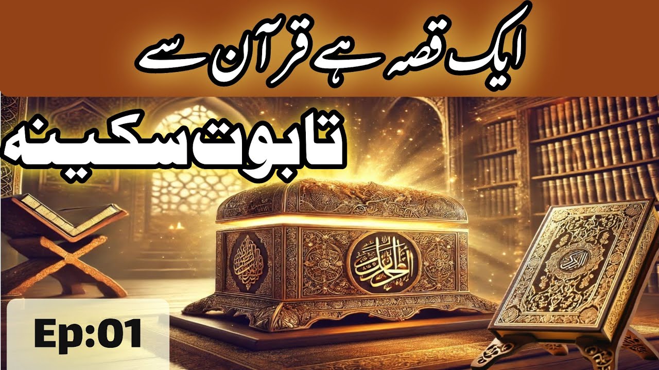 ek qissa hai quran se episode 1 | Taboote Sakina | Qurani Wakiyat | Binte Hawa or Islam