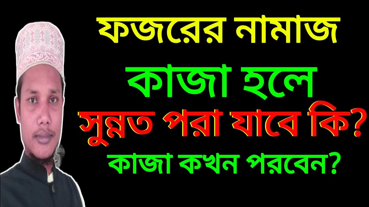 ফজরের নামাজ কাজা হলে কখন পরবেন জেনে নিন
