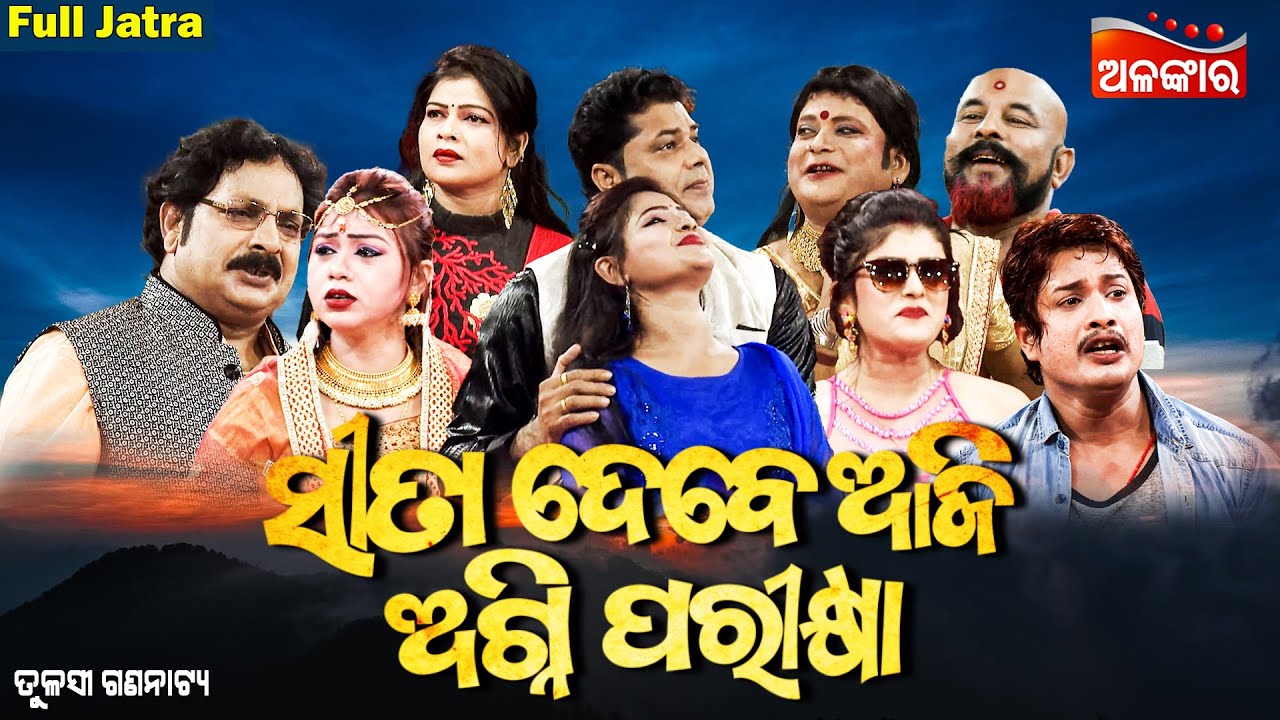 Sita Debe Aji Agni Parikshya - ସୀତା ଦେବେ ଆଜି ଅଗ୍ନି ପରୀକ୍ଷା | SUPERHIT FULL JATRA |Tulasi | AlankarTV