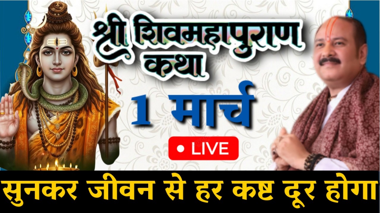 आज की 🔴 | 1 मार्च शिव महापुराण कथा | पंडित प्रदीप जी मिश्रा