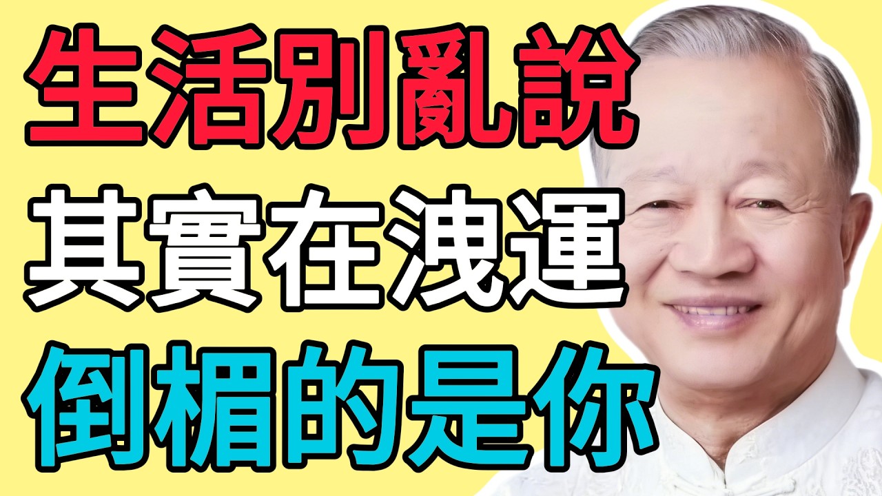 曾仕強：別隨便透露你的生活！你以為是在分享，其實是在「洩氣」，最後倒霉的是自己。#曾仕强 #人际关系 #易经 #人生哲学 #智慧人生