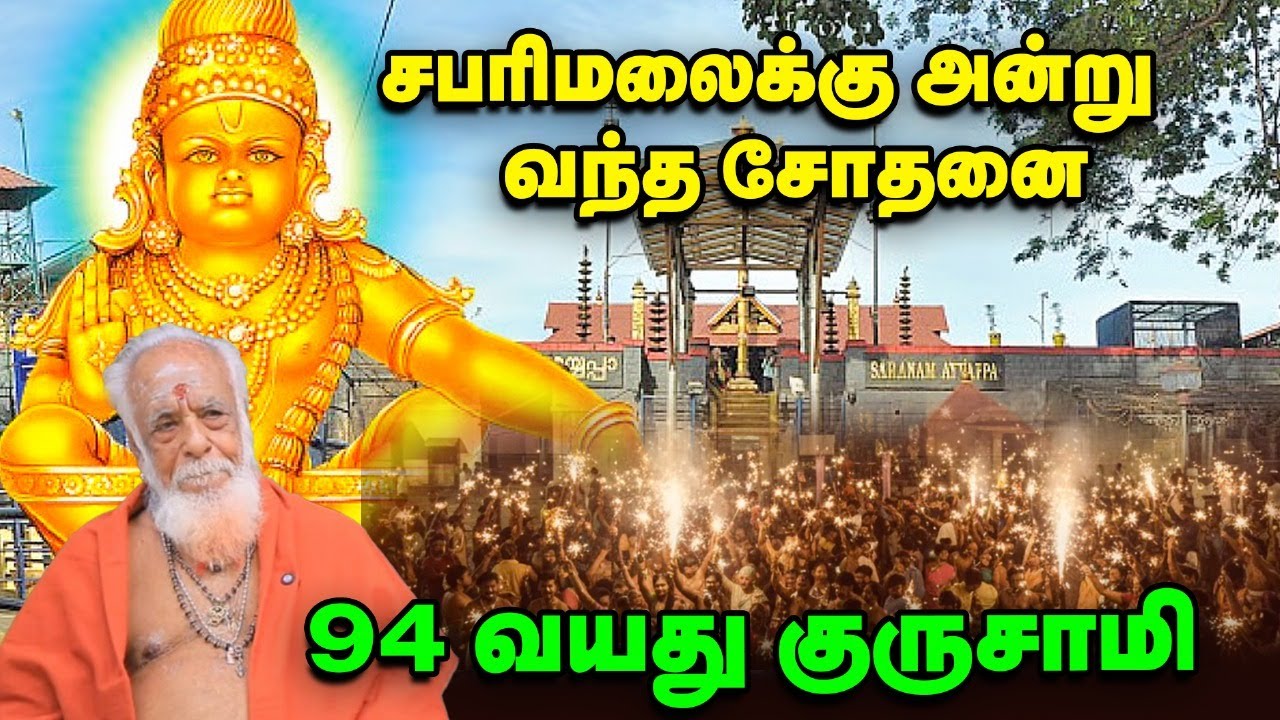 Sabari Malai | பெருமழையில் தவித்தபோது குருசாமி செய்த அற்புதம் |  94 வயது V.S மணி குருசாமி - PART -2