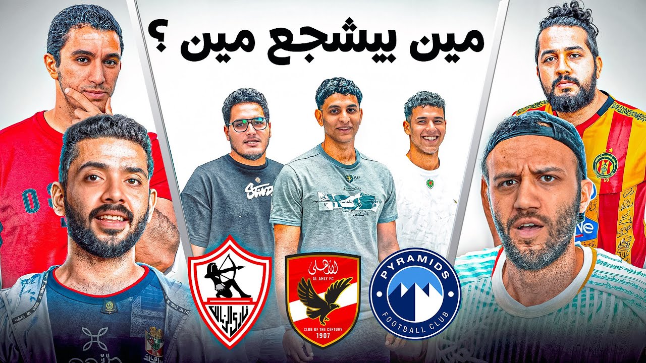 تحدي تخمين مشجعين الدوري المصري 👀 مع شافعي و عمرو ايوا و عمر زايد 🔥