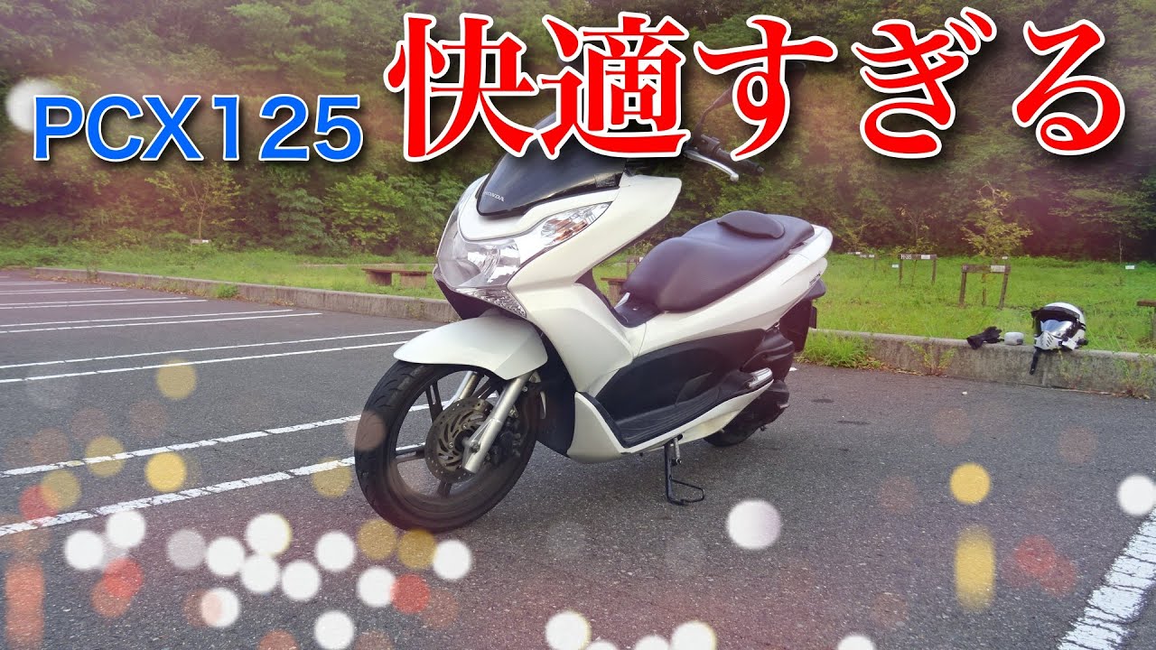 [レビュー] 代車で借りたPCX125(JF28)が良かったのでレビューしてみた [インプレッション]