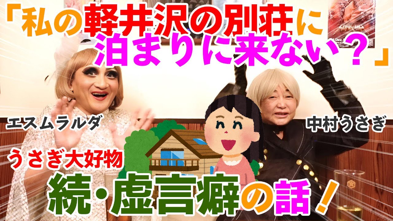 中村うさぎがコスプレしながらトーク「コスプレ老婆」＃99 中村うさぎ×エスムラルダ Part5 END