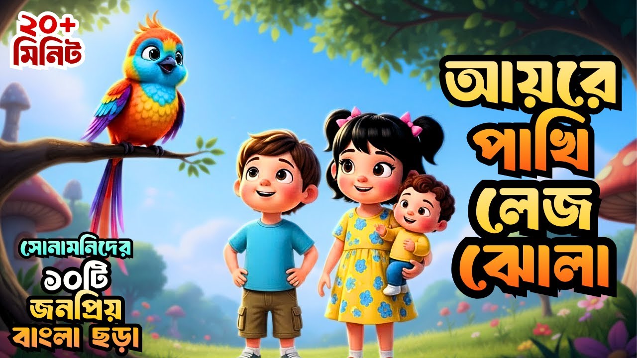 আয়রে পাখি লেজ ঝোলা | Aaire pakhi lej jhola | Bengali kids songs | Bangla rhymes | Shonamoni Rhymes