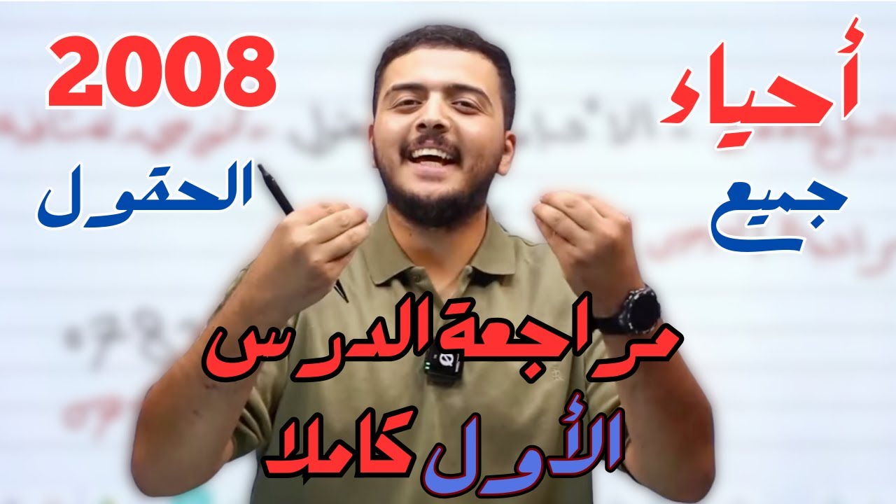 أحياء 2008 - الدرس الأول كاملا في ساعة - دكتور محمد المشاقبة