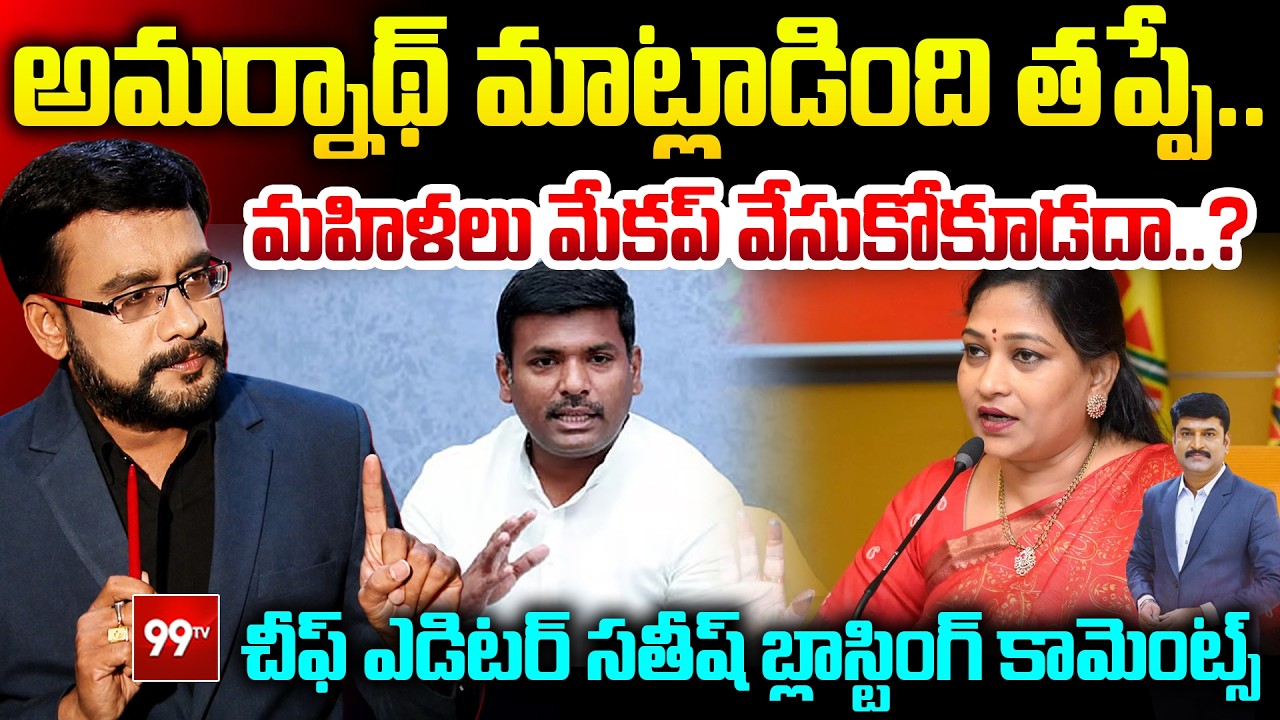 Chief Editor Satish Slams Gudivada Amarnath: గుడివాడ అమర్నాథ్ మాట్లాడింది తప్పే..! | 99TV