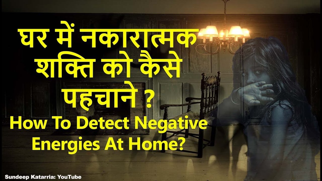 घर में नकारात्मक शक्ति को कैसे पहचाने | How To Detect Negative Energies At Home
