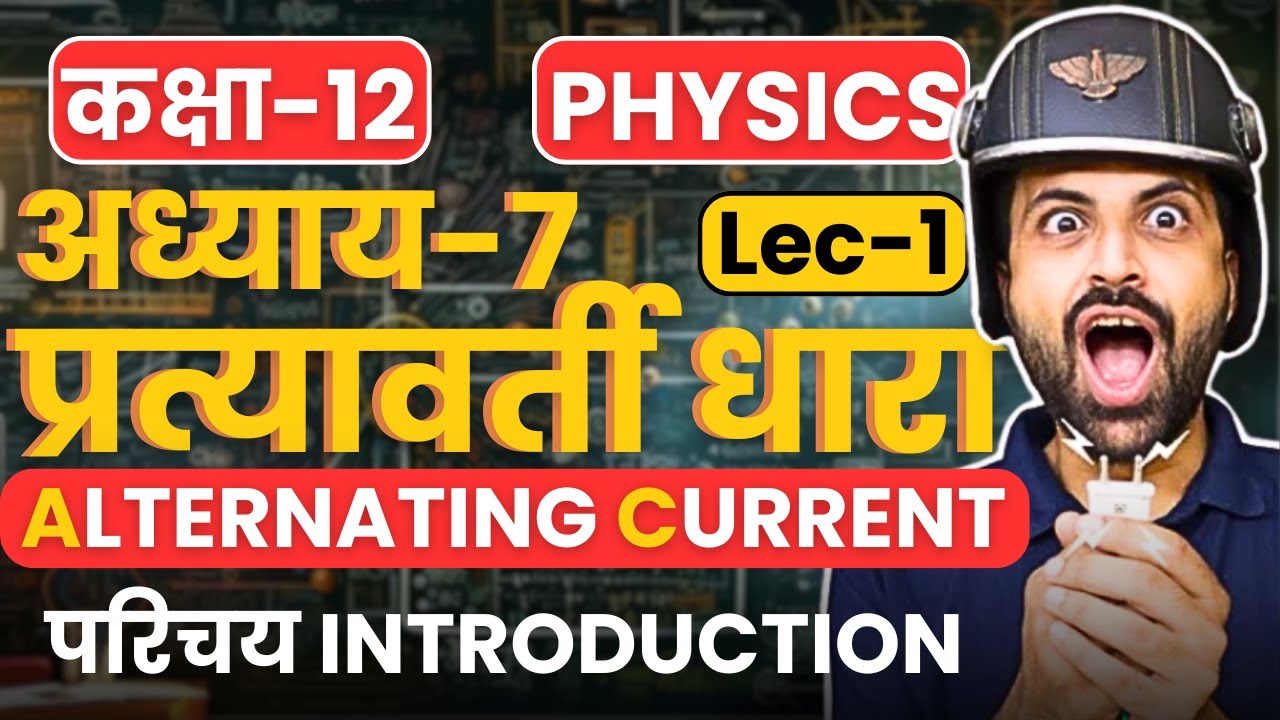 L-1, परिचय, अध्याय-7, प्रत्यावर्ती धारा |  Alternating Current | Class-12th Physics | कक्षा-12 भौतिक