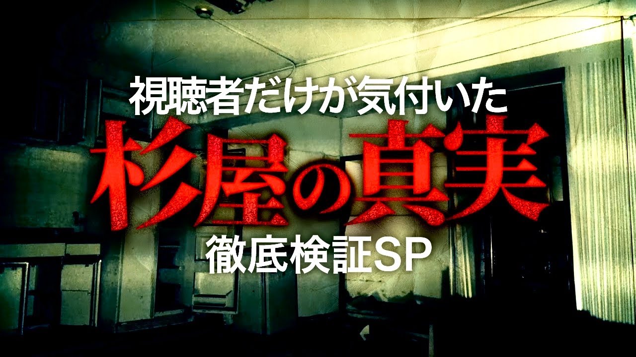 「杉屋」はまだ終わっていなかった‼︎ヤバすぎる真実徹底検証SP